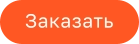 Заказать