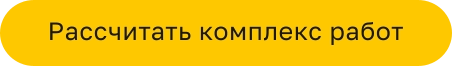 Рассчитать комплекс работ