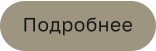 Подробнее