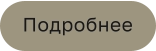 Подробнее
