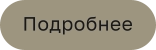 Подробнее