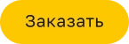Заказать