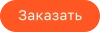 Заказать