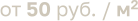 от 50 руб. / м2