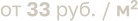 от 33 руб. / м2