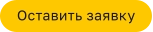 Оставить заявку
