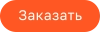 Заказать