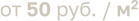 от 50 руб. / м2