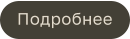 Подробнее