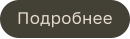 Подробнее