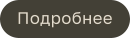 Подробнее