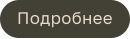 Подробнее