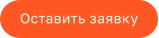 Оставить заявку
