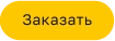 Заказать