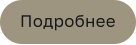 Подробнее