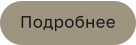 Подробнее