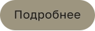 Подробнее