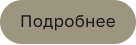 Подробнее