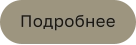 Подробнее
