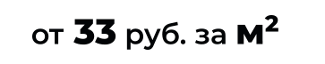 от 33 руб. за м2