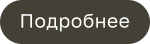 Подробнее