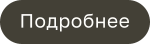 Подробнее