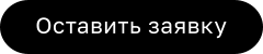Оставить заявку