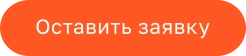 Оставить заявку