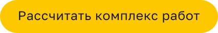 Рассчитать комплекс работ