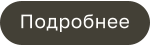 Подробнее