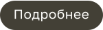 Подробнее