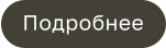 Подробнее