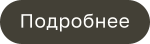 Подробнее