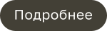 Подробнее