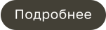 Подробнее