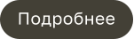 Подробнее