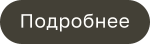 Подробнее