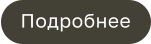 Подробнее