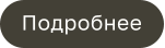 Подробнее