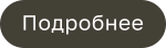 Подробнее