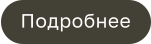 Подробнее