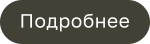 Подробнее