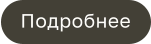 Подробнее