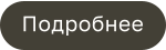 Подробнее