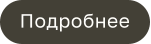 Подробнее