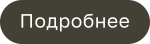 Подробнее