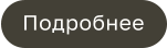Подробнее