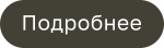 Подробнее