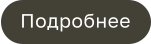 Подробнее