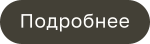 Подробнее